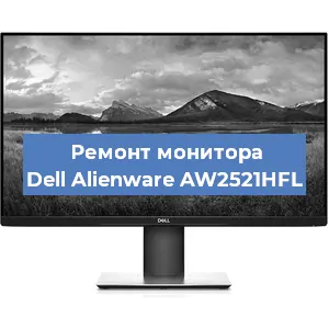 Замена ламп подсветки на мониторе Dell Alienware AW2521HFL в Волгограде